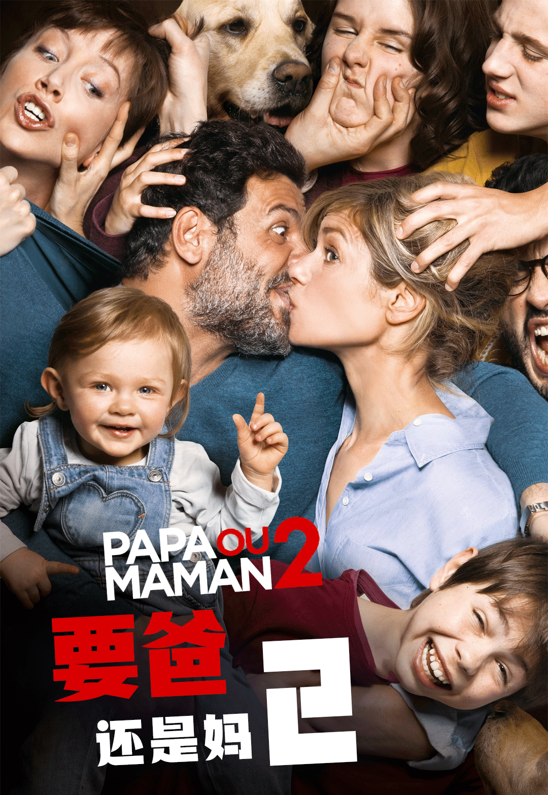 要爸还是妈2