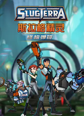 斯拉格精灵：终极弹符